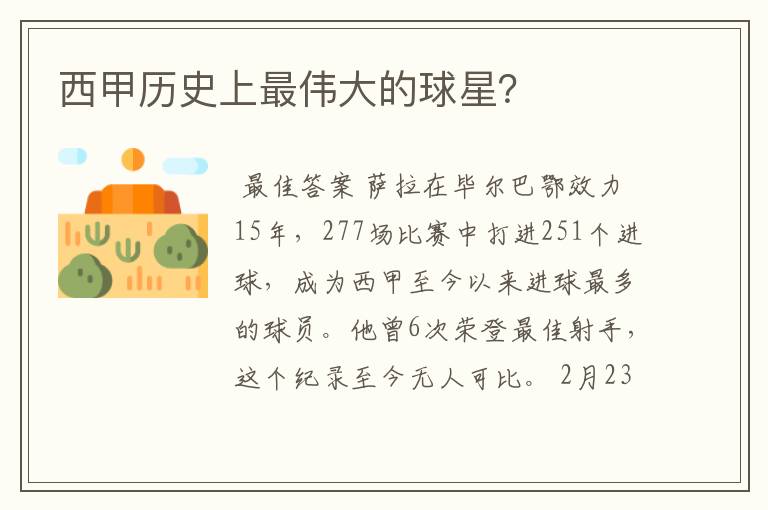西甲历史上最伟大的球星?