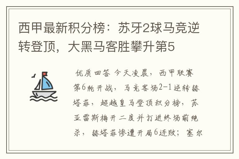 西甲最新积分榜:苏牙2球马竞逆转登顶,大黑马客胜攀升第5