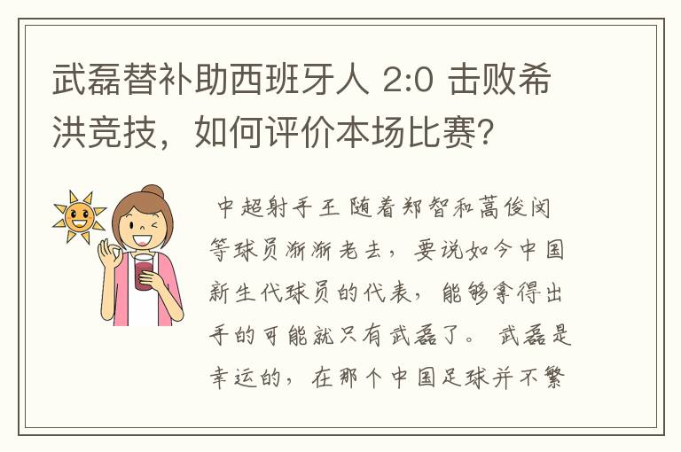 武磊替补助西班牙人 2:0 击败希洪竞技,如何评价本场比赛?