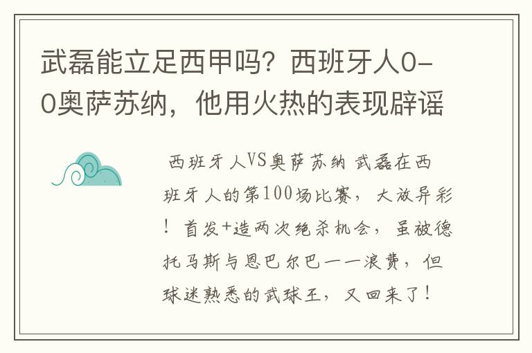 武磊能立足西甲吗?西班牙人0-0奥萨苏纳,他用火热的表现辟谣
