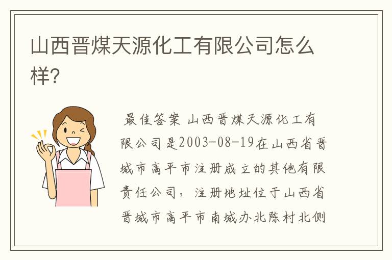 山西晋煤天源化工有限公司怎么样?