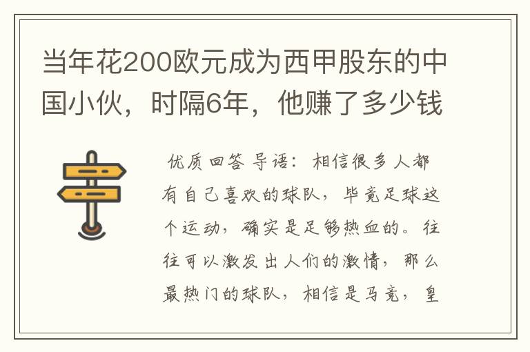 当年花200欧元成为西甲股东的中国小伙,时隔6年,他赚了多少钱?