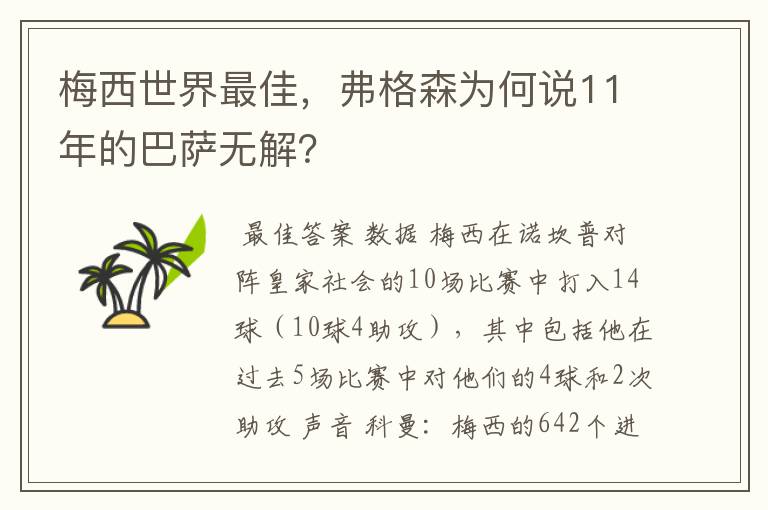 梅西世界最佳,弗格森为何说11年的巴萨无解?