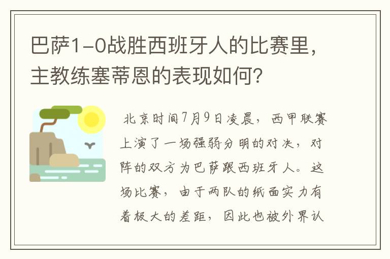 巴萨1-0战胜西班牙人的比赛里,主教练塞蒂恩的表现如何?