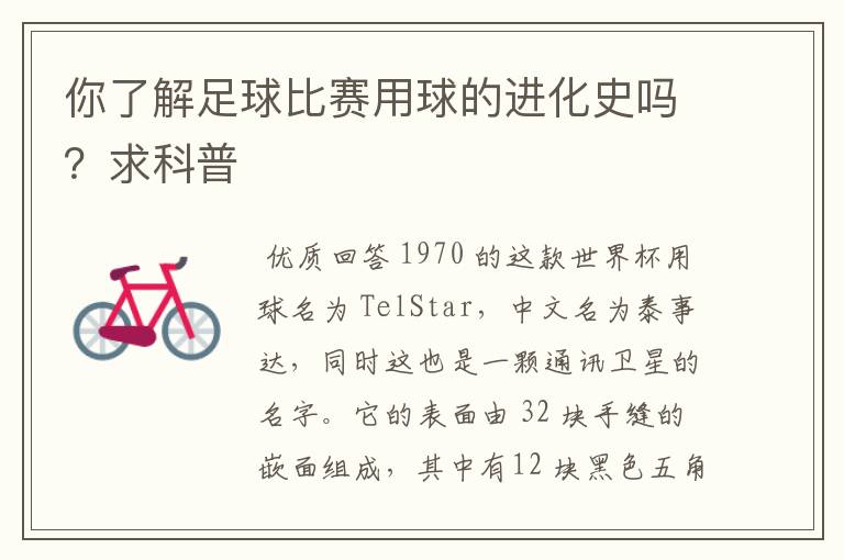 你了解足球比赛用球的进化史吗?求科普