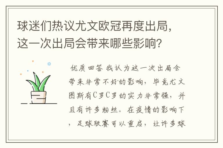 球迷们热议尤文欧冠再度出局,这一次出局会带来哪些影响?