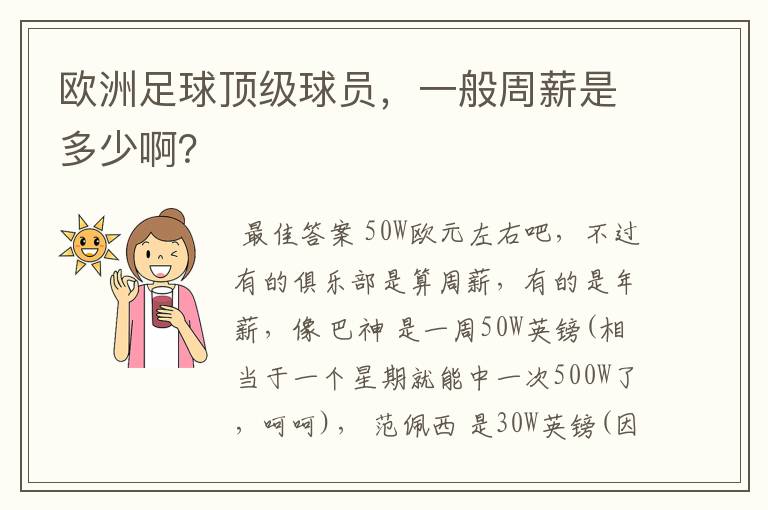 欧洲足球顶级球员,一般周薪是多少啊?