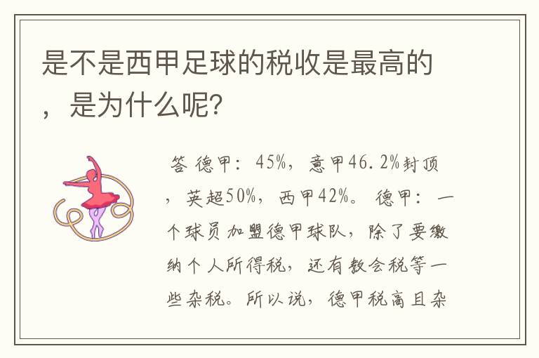 是不是西甲足球的税收是最高的,是为什么呢?