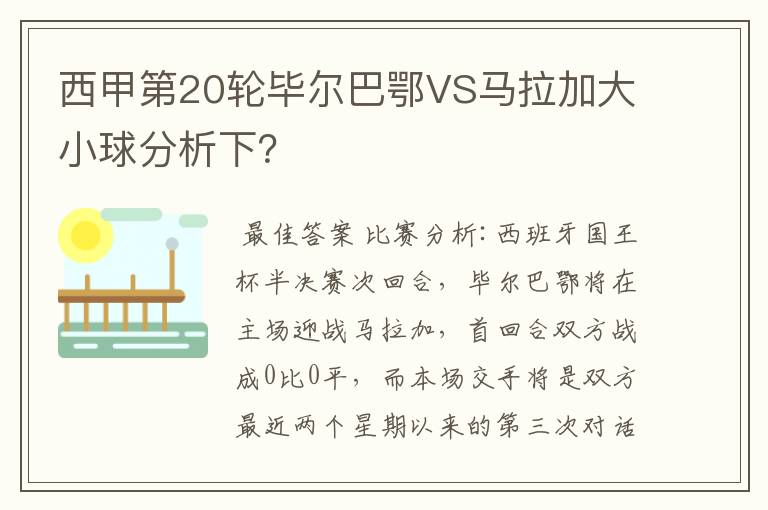 西甲第20轮毕尔巴鄂VS马拉加大小球分析下?