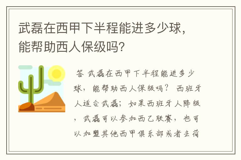 武磊在西甲下半程能进多少球,能帮助西人保级吗?