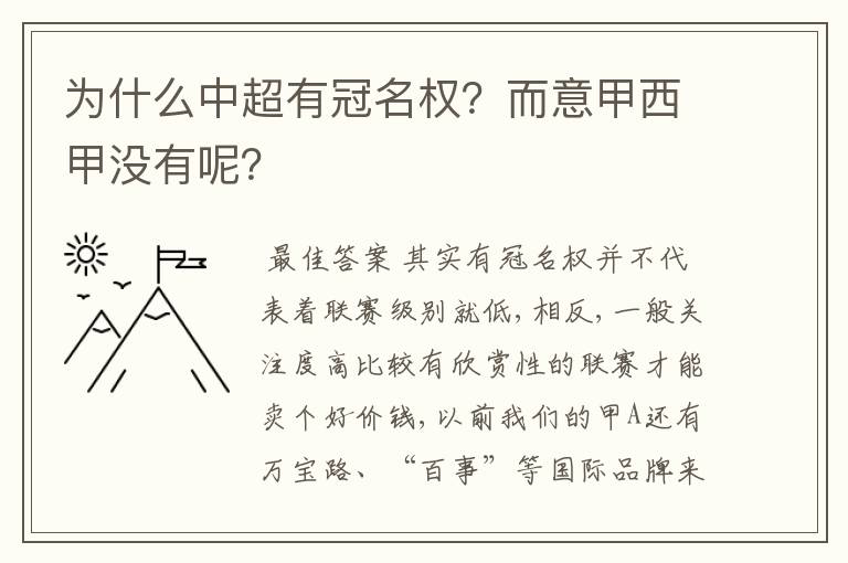 为什么中超有冠名权?而意甲西甲没有呢?