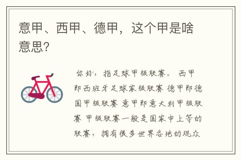 意甲、西甲、德甲,这个甲是啥意思?