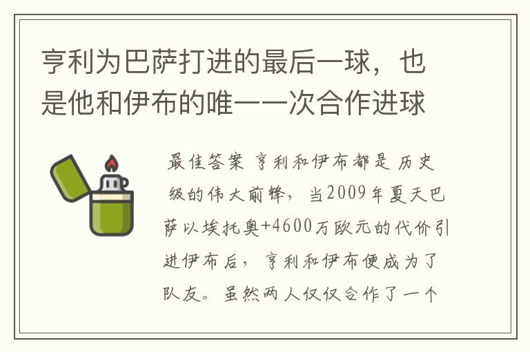 亨利为巴萨打进的最后一球,也是他和伊布的唯一一次合作进球