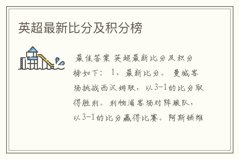 英超最新比分及积分榜