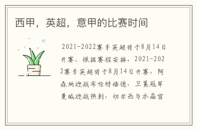 西甲,英超,意甲的比赛时间