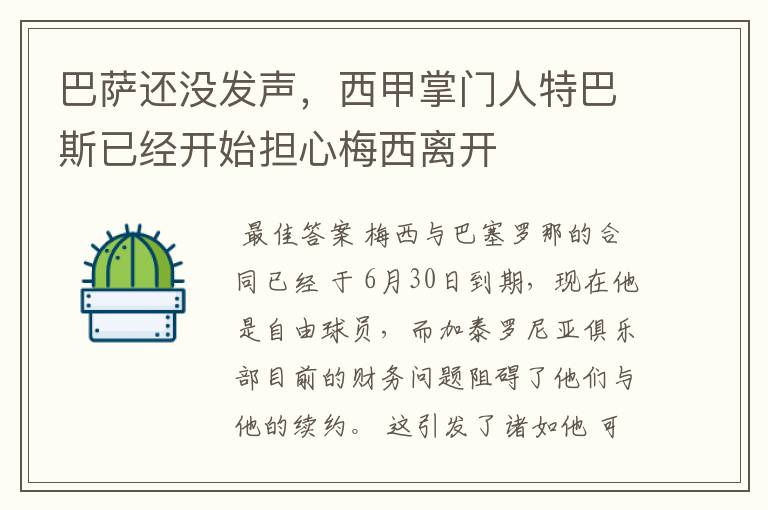 巴萨还没发声,西甲掌门人特巴斯已经开始担心梅西离开