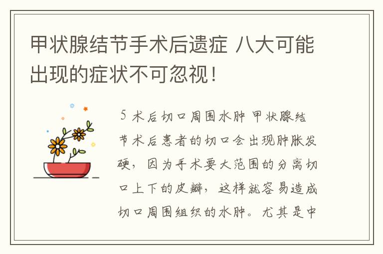 甲状腺结节手术后遗症 八大可能出现的症状不可忽视!