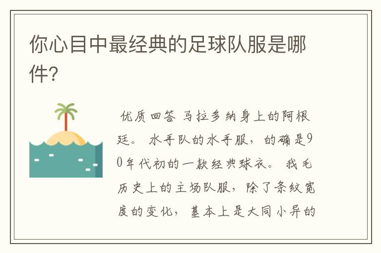 你心目中最经典的足球队服是哪件?