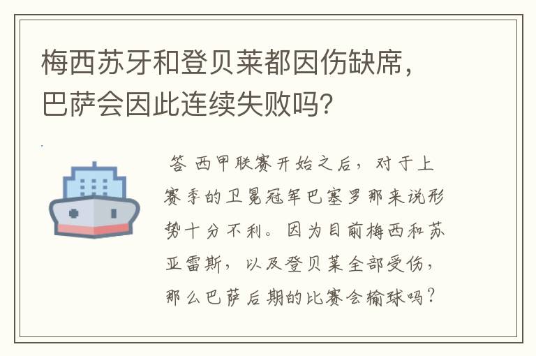 梅西苏牙和登贝莱都因伤缺席,巴萨会因此连续失败吗?