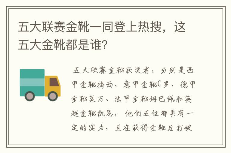 五大联赛金靴一同登上热搜,这五大金靴都是谁?