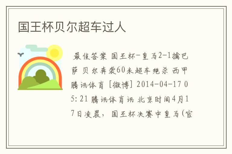 国王杯贝尔超车过人