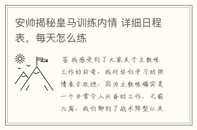 安帅揭秘皇马训练内情 详细日程表,每天怎么练