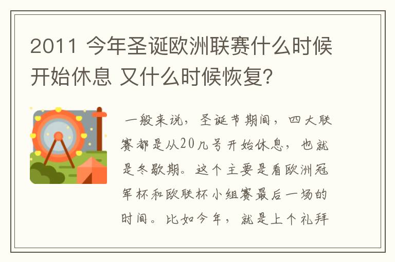 2011 今年圣诞欧洲联赛什么时候开始休息 又什么时候恢复？