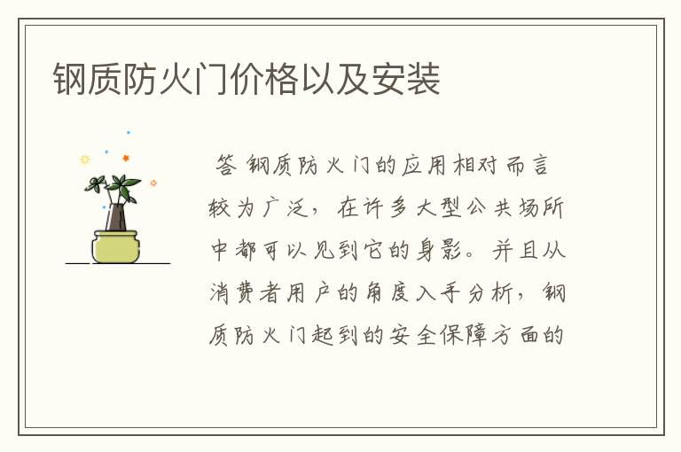 钢质防火门价格以及安装