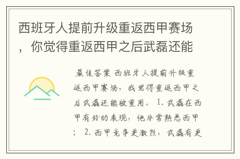 西班牙人提前升级重返西甲赛场,你觉得重返西甲之后武磊还能被重用吗?