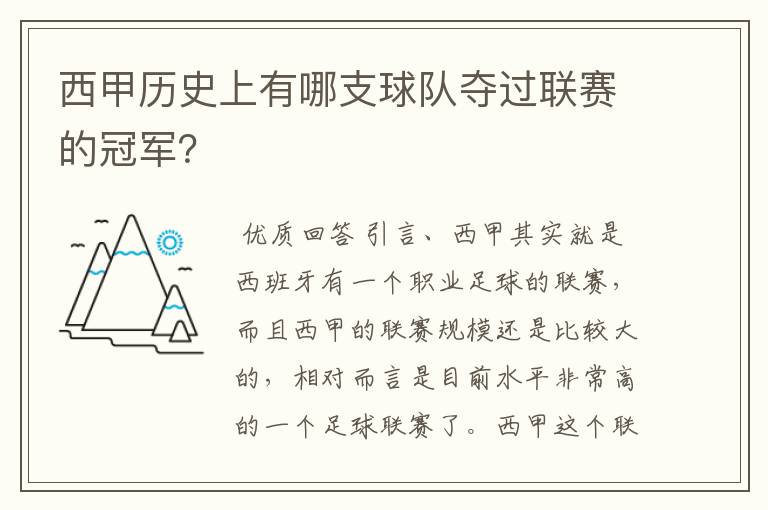 西甲历史上有哪支球队夺过联赛的冠军?