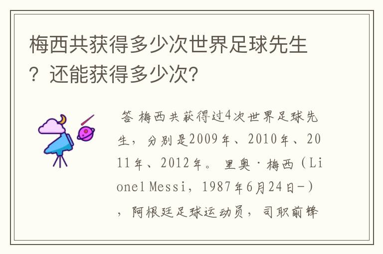 梅西共获得多少次世界足球先生?还能获得多少次?