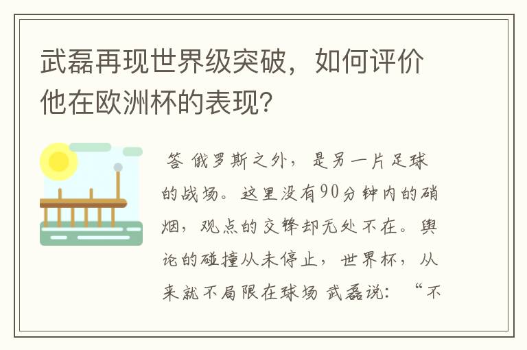 武磊再现世界级突破,如何评价他在欧洲杯的表现?