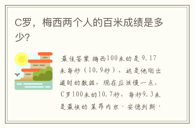 C罗,梅西两个人的百米成绩是多少?