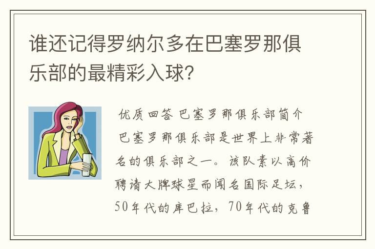 谁还记得罗纳尔多在巴塞罗那俱乐部的最精彩入球?