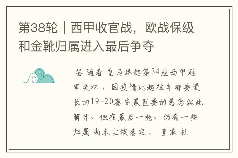 第38轮|西甲收官战,欧战保级和金靴归属进入最后争夺