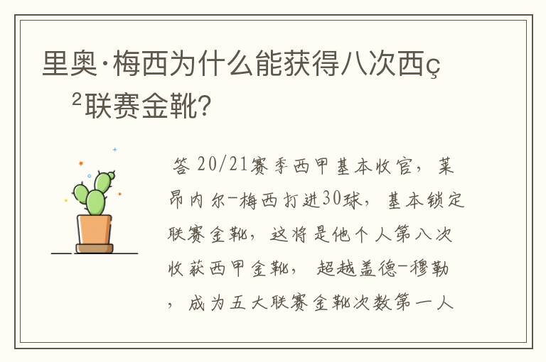 里奥·梅西为什么能获得八次西甲联赛金靴?