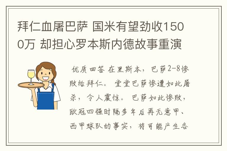 拜仁血屠巴萨 国米有望劲收1500万 却担心罗本斯内德故事重演