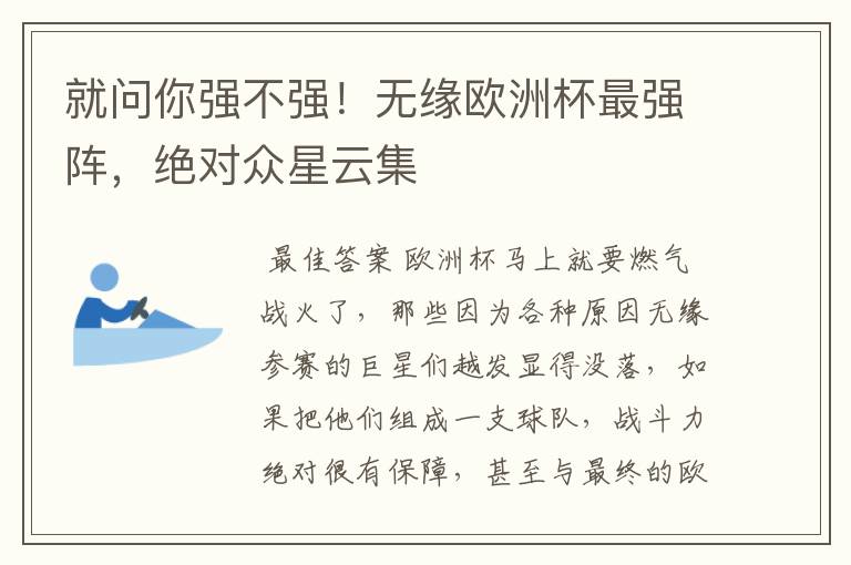 就问你强不强!无缘欧洲杯最强阵,绝对众星云集