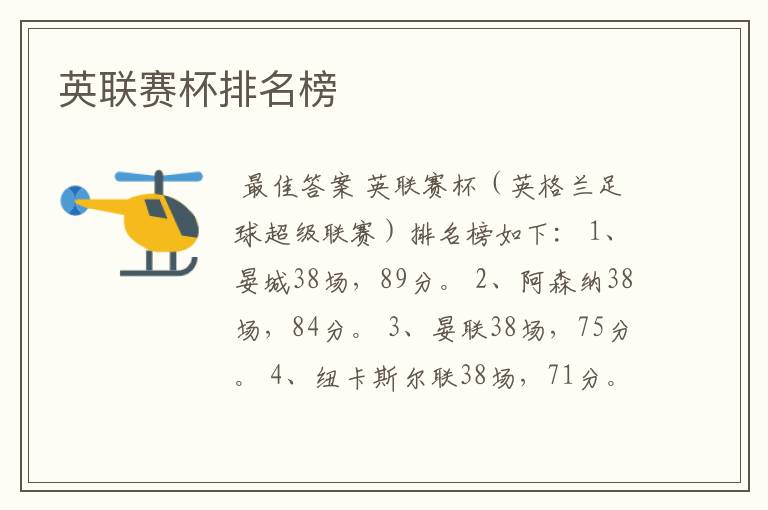 英联赛杯排名榜