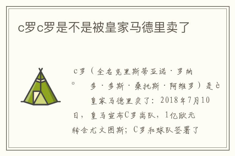 c罗c罗是不是被皇家马德里卖了