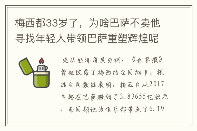 梅西都33岁了,为啥巴萨不卖他寻找年轻人带领巴萨重塑辉煌呢?