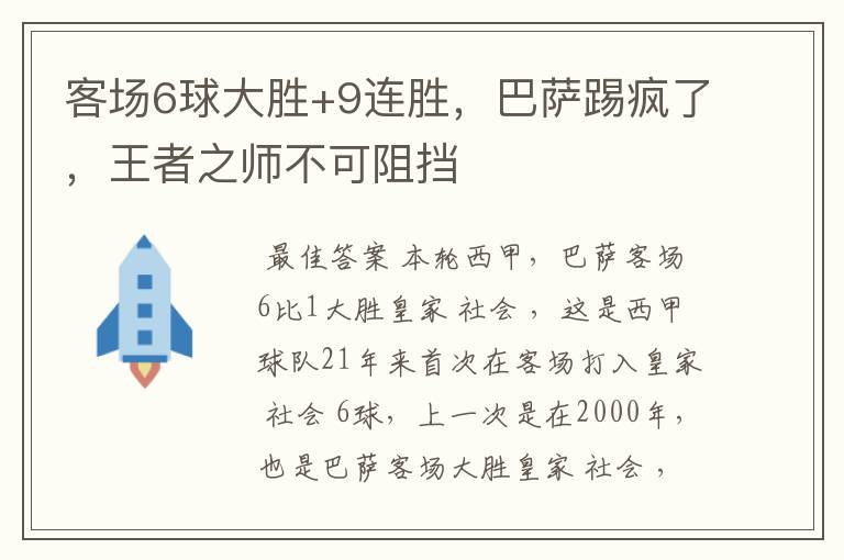 客场6球大胜+9连胜,巴萨踢疯了,王者之师不可阻挡