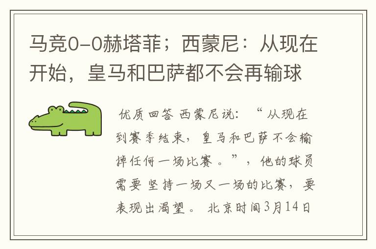 马竞0-0赫塔菲;西蒙尼:从现在开始,皇马和巴萨都不会再输球