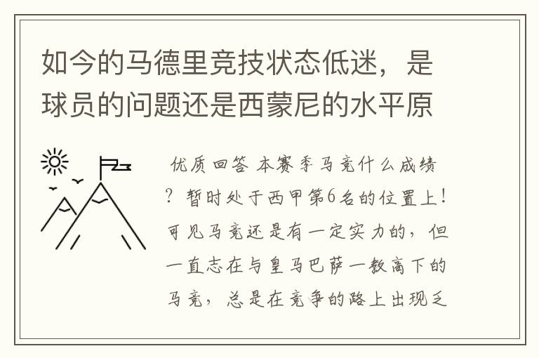 如今的马德里竞技状态低迷,是球员的问题还是西蒙尼的水平原因?