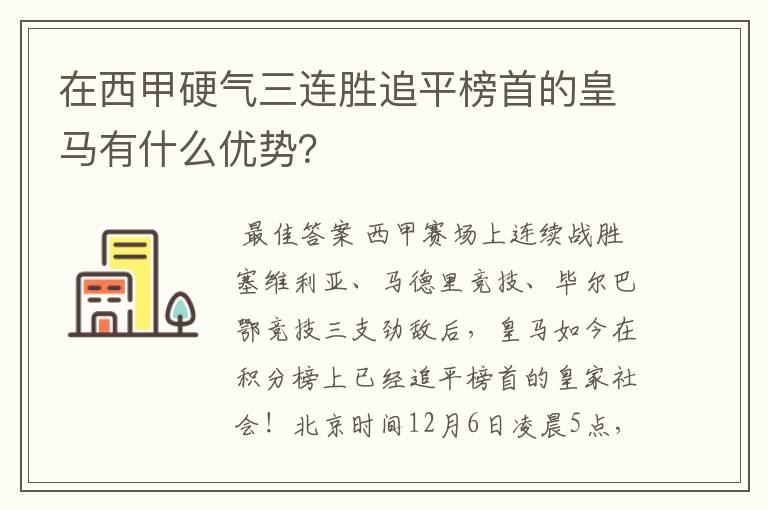 在西甲硬气三连胜追平榜首的皇马有什么优势?