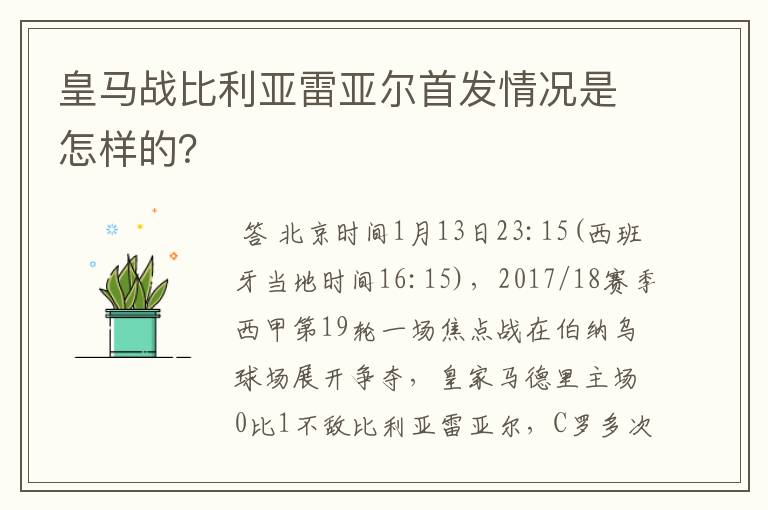 皇马战比利亚雷亚尔首发情况是怎样的?