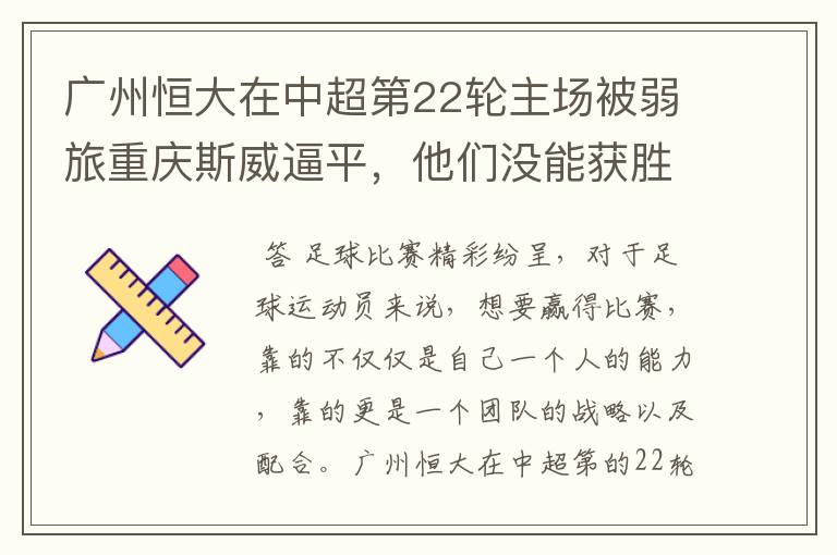 广州恒大在中超第22轮主场被弱旅重庆斯威逼平,他们没能获胜的原因是什么?