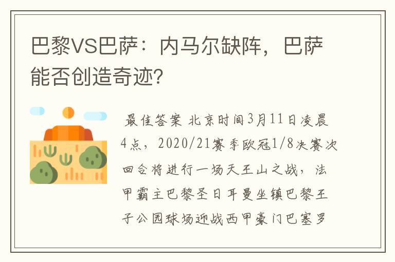 巴黎VS巴萨:内马尔缺阵,巴萨能否创造奇迹?