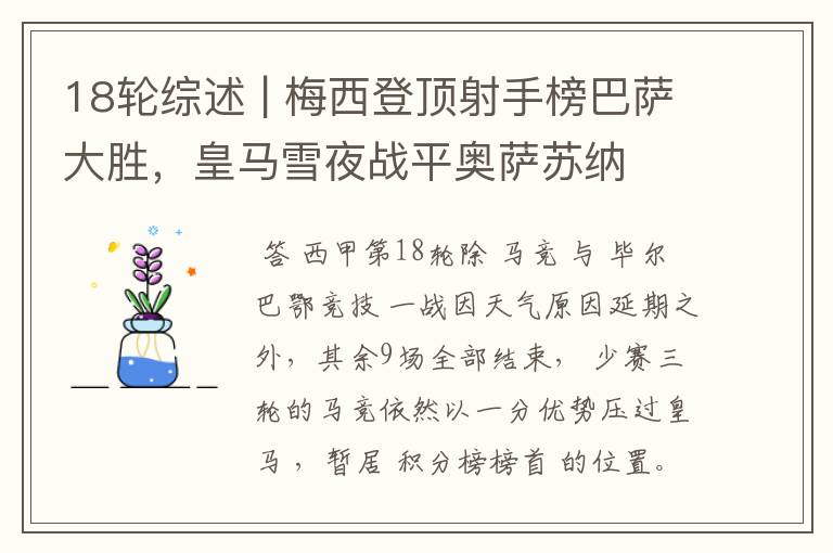 18轮综述 | 梅西登顶射手榜巴萨大胜,皇马雪夜战平奥萨苏纳