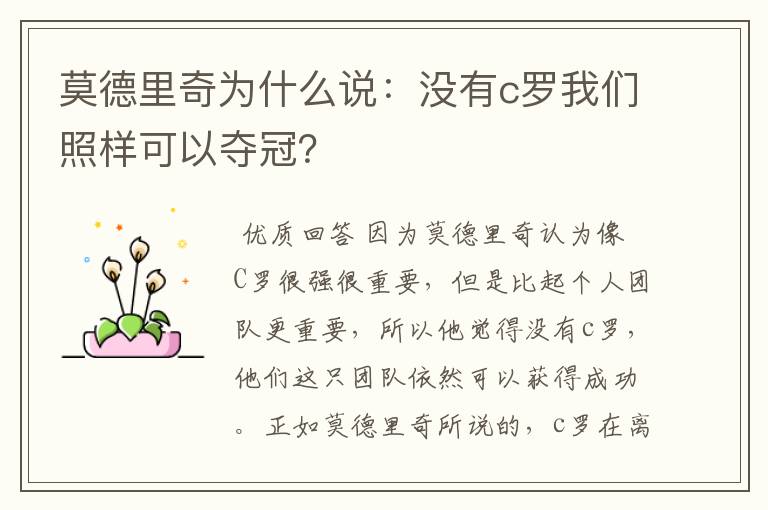 莫德里奇为什么说:没有c罗我们照样可以夺冠?